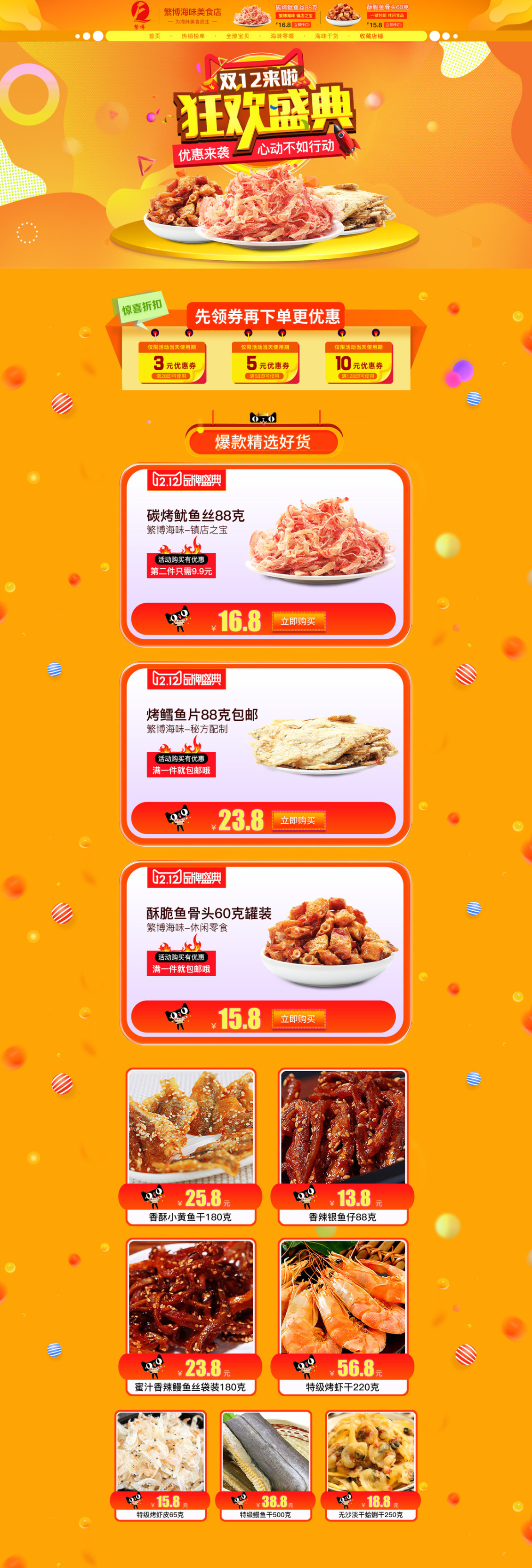 淘寶美工悅悅動聽雙十二零食頁面作品