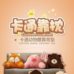 卡通动物腰靠背垫
