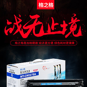 格之格硒鼓詳情頁