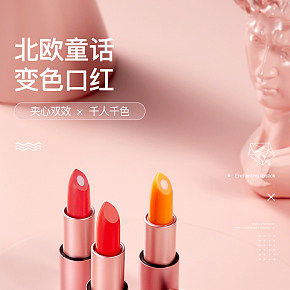口红 变色口红 化妆品 详情页