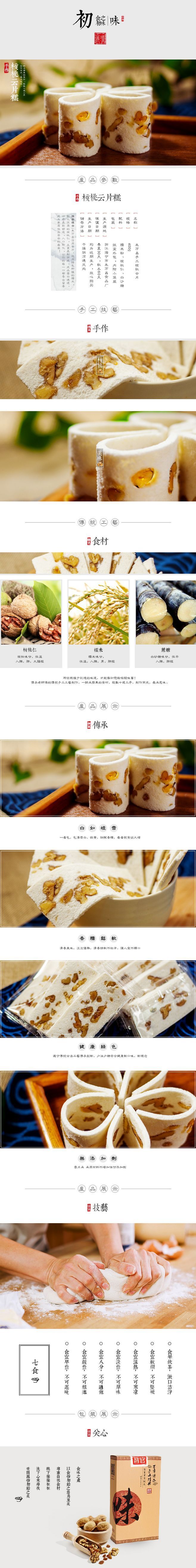 淘寶美工倩倩美手工云片糕 傳統(tǒng)糕點零食 核桃糕詳情頁作品
