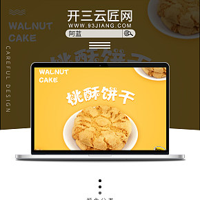 食品保健桃酥详情页