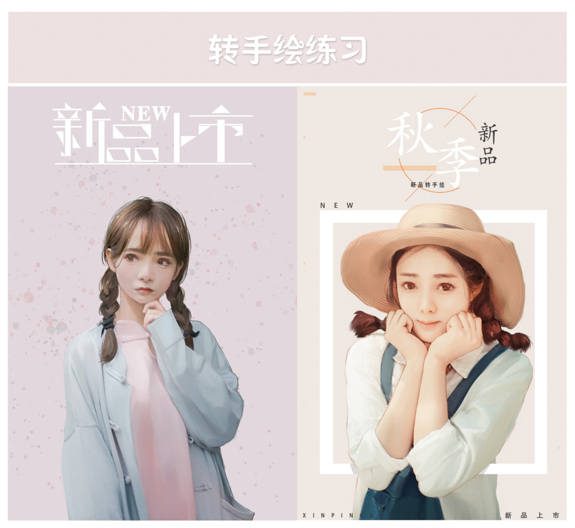 淘寶美工07小清新轉(zhuǎn)手繪練習(xí)作品