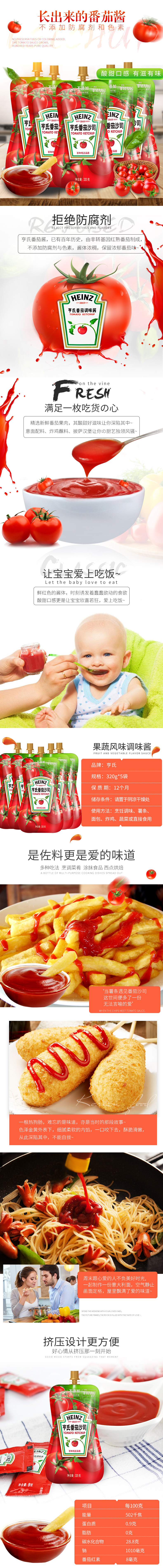 淘宝美工情书番茄酱 调味品 食品 详情页作品