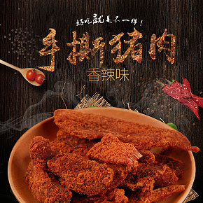 香辣、五香、沙嗲、多重口味手撕猪肉干详情页