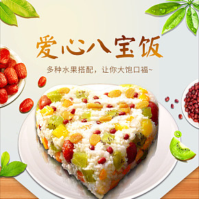 爱心八宝饭食品