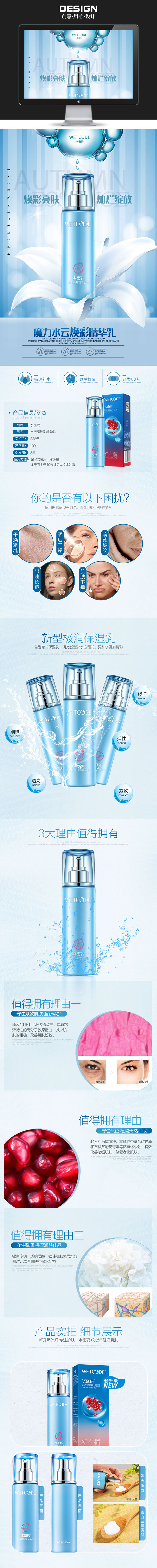 淘宝美工思雨【详情页】水密码品牌美容护肤品精华乳作品