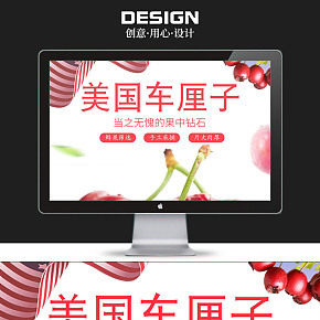 【详情页】清新简约 美味 新鲜水果樱桃