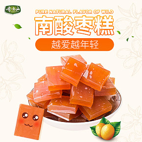 天貓南酸棗糕甜食零食詳情頁