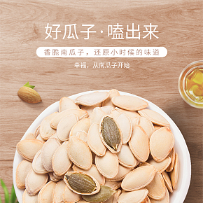 原味南瓜子炒货熟南瓜子卤味_盐焗南瓜子简约详情页