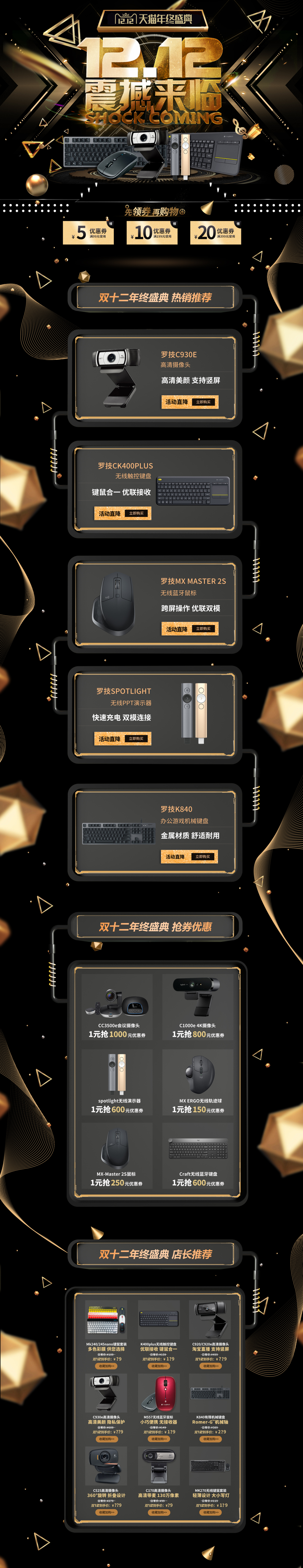 淘宝美工小金鱼罗技数码双十二活动页面作品