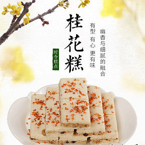 桂花糕糯米糕手工特产办公休闲零食详情页