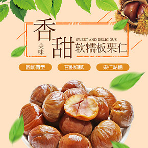新鲜熟板栗仁坚果零食特产甘栗详情页