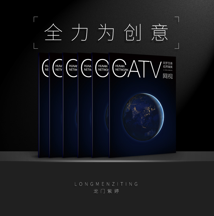 淘寶美工龍門紫婷畫冊(cè)宣傳品設(shè)計(jì)-湖南廣電湖南有線集團(tuán)作品