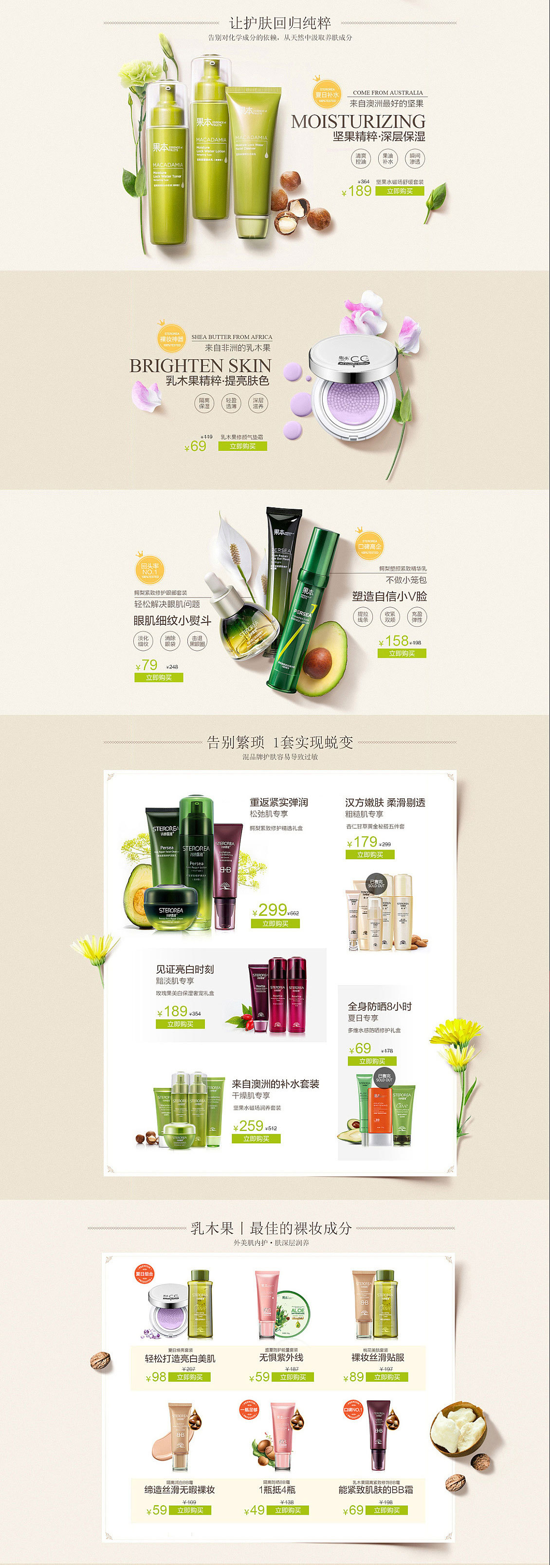 淘寶美工z木子果木植物系列化妝品首頁作品