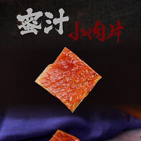 蜜汁豬肉鋪肉干肉類零食休閑特產(chǎn)禮盒詳情頁