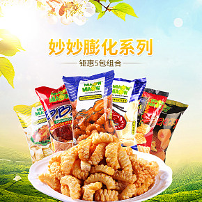 鮮美可口香脆休閑膨化系列5包