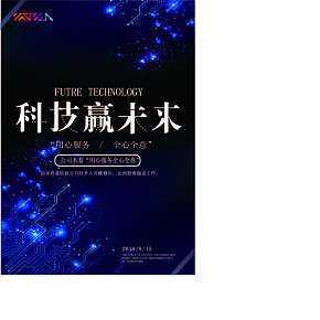 科技感赢未来海报