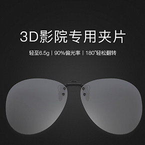 生活百貨時尚簡約眼鏡3D夾片電影院淘寶天貓京東阿里巴巴詳情頁