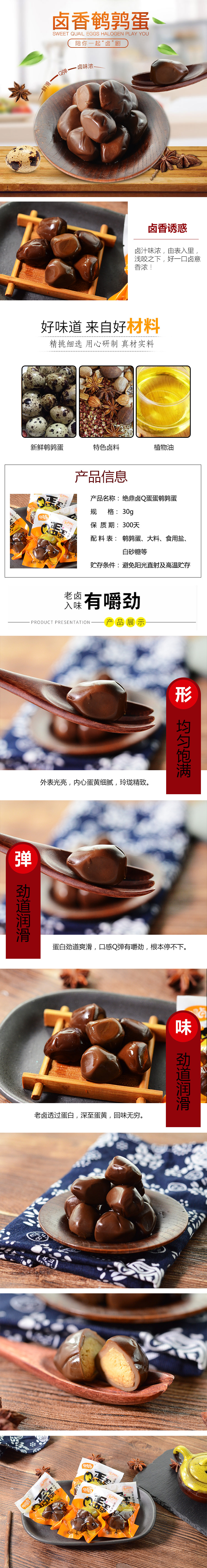 淘寶美工氧氣鹵香鵪鶉蛋小零食詳情頁作品