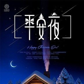 平安夜圣誕夜前夕海報