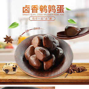 鹵香鵪鶉蛋小零食詳情頁(yè)