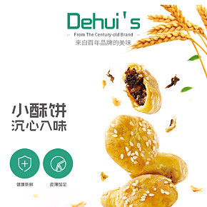 時(shí)尚簡(jiǎn)約特產(chǎn)美食點(diǎn)心零食黃山燒餅小吃詳情頁設(shè)計(jì)