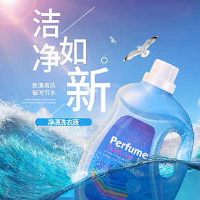 清潔凈漬洗衣液詳情頁