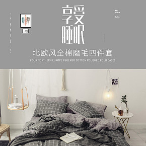 生活百货北欧全棉四件套床单被套详情页