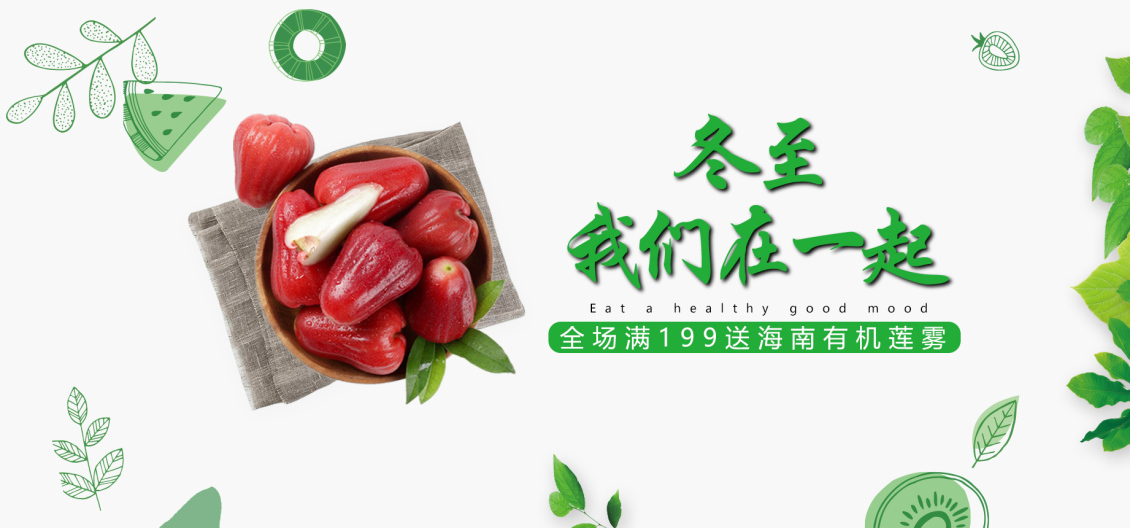 淘寶美工小小柒小程序冬至蓮霧水果輪播圖作品