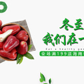 小程序冬至莲雾水果轮播图