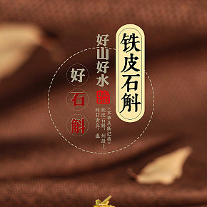 保健品石斛詳情頁(yè)