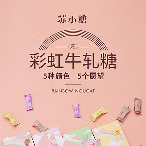 彩虹草莓牛軋?zhí)悄ú枘烫嵌Y物高顏值糖零食食品詳情頁(yè)