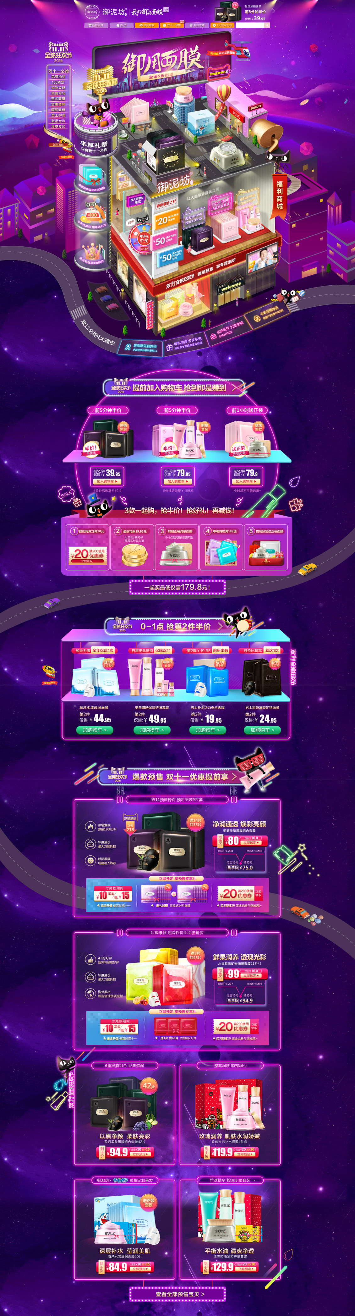 淘寶美工萌萌m御泥坊雙十一作品