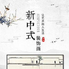 装饰画，家居，中国风，北欧，现代简约，高大上