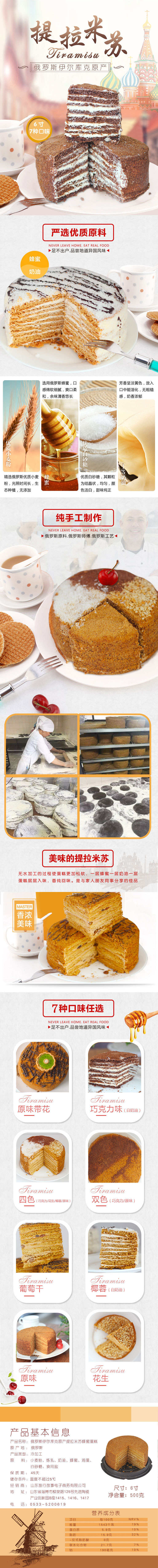 淘宝美工y109609《俄罗斯提拉米苏》产品详情作品