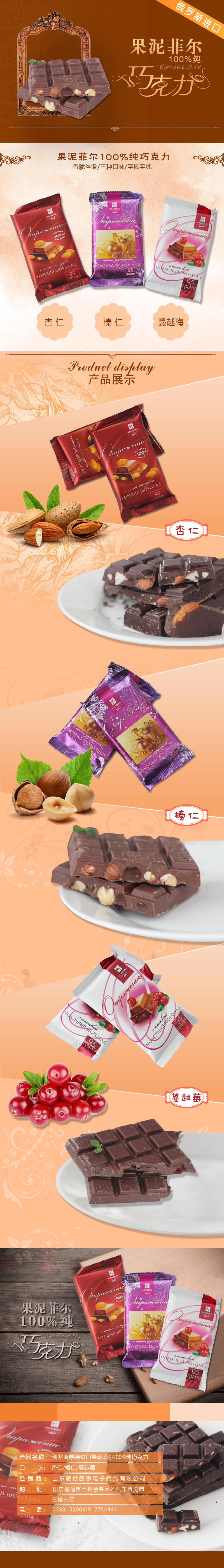 淘宝美工y109609果泥菲尔巧克力作品