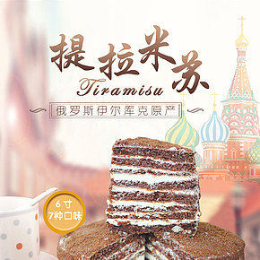 《俄羅斯提拉米蘇》產(chǎn)品詳情