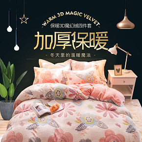 家纺四件套珊瑚绒被套床上用品详情页