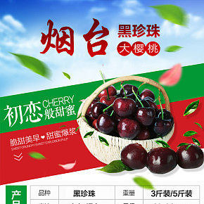 《煙臺黑珍珠大櫻桃》