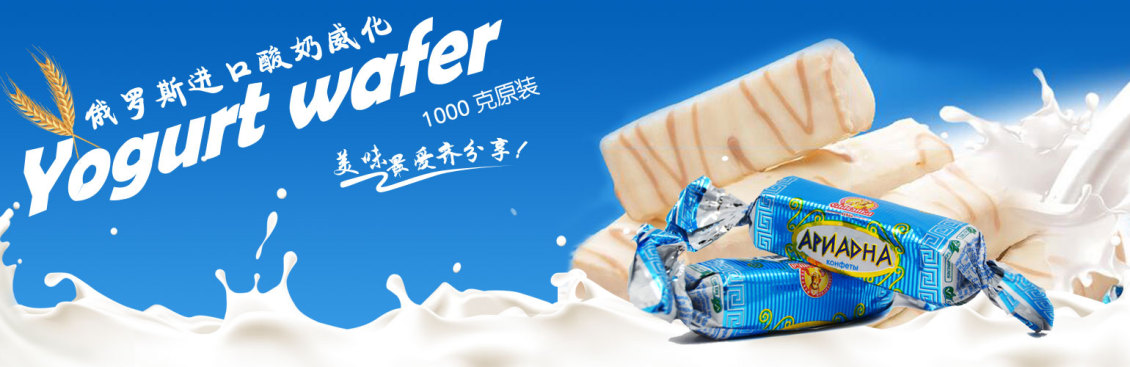 淘寶美工y109609俄羅斯酸奶威化糖海報(bào)作品