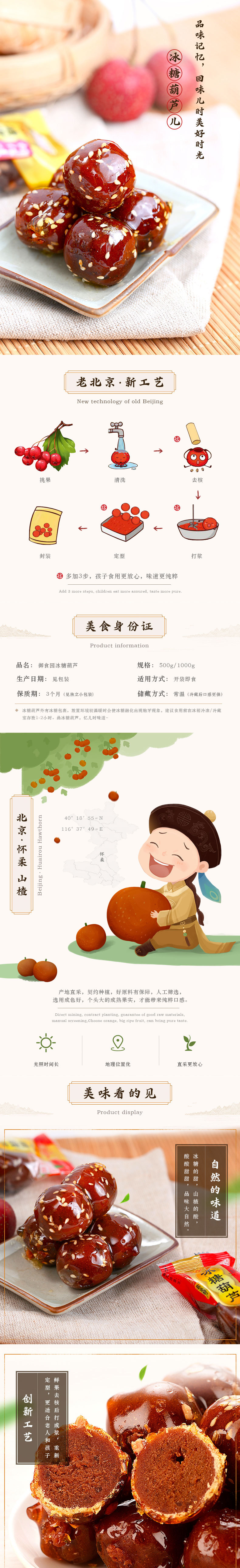 淘寶美工麥九老北京特產(chǎn)冰糖葫蘆山楂果脯山楂球小零食詳情作品