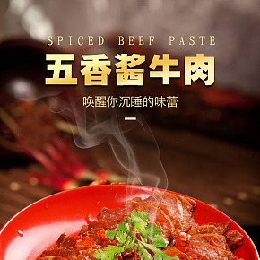 食品保健时尚简约牛肉美食零食淘宝天猫京东阿里巴巴详情页