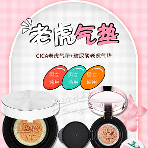 可爱清新风女款新旧两款老虎气垫详情页美妆生活百货