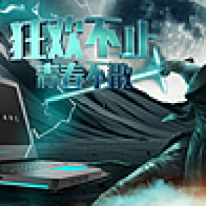 外星人電腦雙十一合成海報
