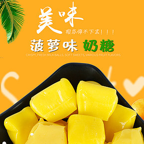 休闲零食美味奶糖糖果简约时尚宝贝详情页设计
