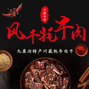 休闲零食风味手撕牛肉干中国风宝贝详情页设计