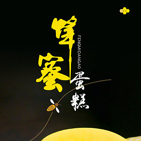 時尚簡約質(zhì)感零食面包蜂蜜蛋糕詳情頁設(shè)計