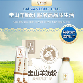 山羊奶粉食品保健詳情頁設計