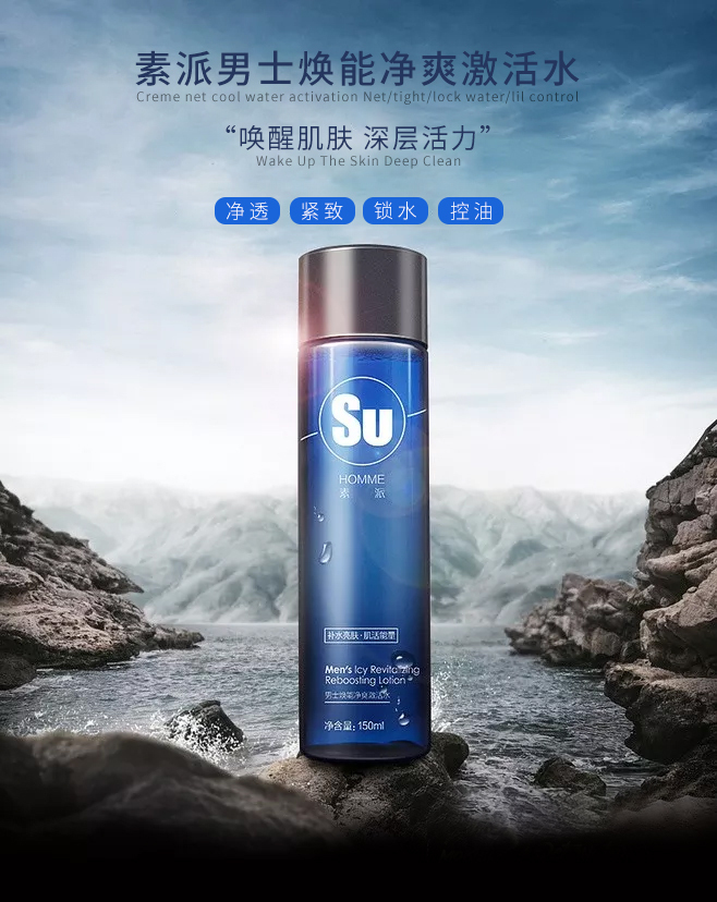 淘宝美工纯叶子素派男士焕能净爽激活水作品